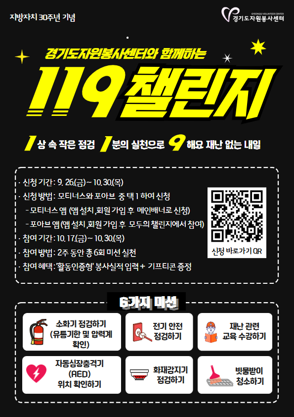 [홍보] 경기도자원봉사센터와 함께하는 「119챌린지」
