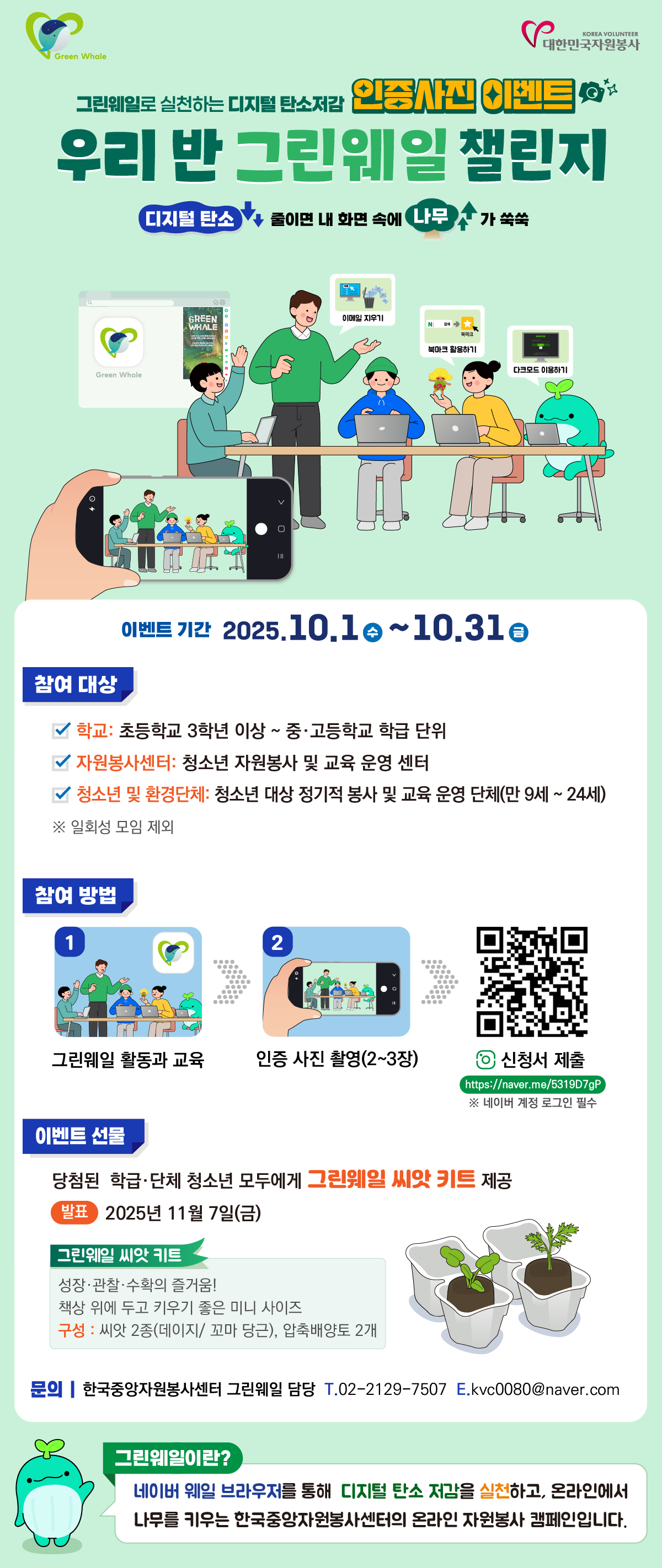 [홍보] 한국중앙자원봉사센터 - 「우리 반 그린웨일 챌린지」 인증사진 이벤트