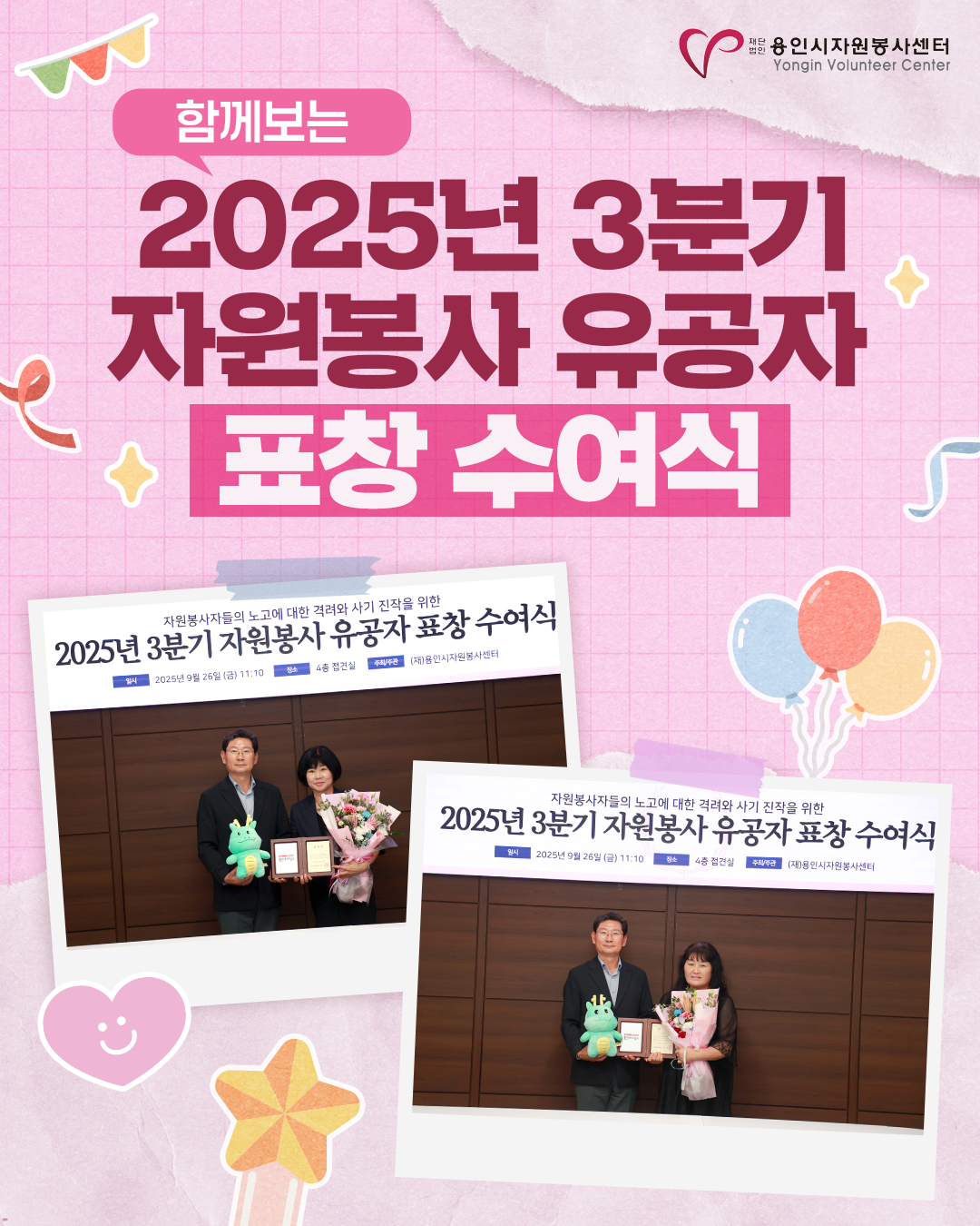 2025년 3분기 자원봉사 유공자 표창 수여식 진행