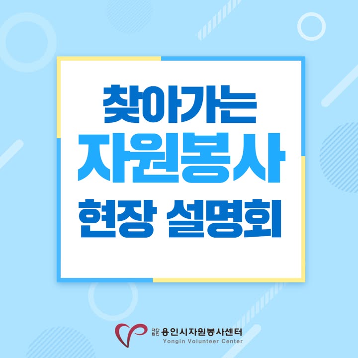 안녕하세요! 용인시자원봉사센터입니다!

용인시자원봉사센터는 사전 신청한 용인시 관내에 있는 주민자치위원회, 통장협의회 대상으로
소통과 협력을 위해 '찾아가는 자원봉사 현장 설명회'를 진행했습니다.

자원봉사 인정·보상 인센티브 제도와 1365 포털 안내 등 
자원봉사 활성화를 위한 다양한 내용을 함께 나누었습니다.

앞으로도 용인시자원봉사센터는
자원봉사자들의 노고가 공정하게 인정받을 수 있도록
지속 가능한 나눔 문화를 이어가겠습니다. ♥

#용인시자원봉사센터 #용인시 #자원봉사 #찾아가는설명회 #인센티브