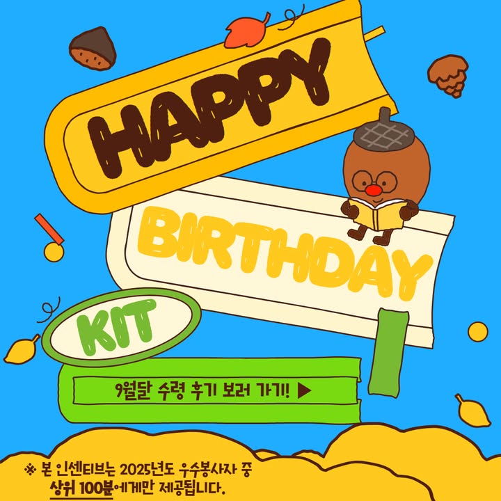 안녕하세요! 용인시자원봉사센터입니다 :-)

용인시자원봉사센터에서는 매년 우수 봉사자로 선정되신 분들 중 상위 100분에게 생일축하키트를 보내드리고 있습니다!

생일축하키트에는 그린나래 캘리그라피 전문봉사단 선생님들께서 제작해주신 생일 카드도 함께 들어간다는 사실!

2025년 9월 생일축하키트 내용과 후기를 살펴보러 가실까요?

#용인시자원봉사센터 #용자봉 #우수자원봉사자 #우수봉사자 #자원봉사 #인센티브 #생일축하키트