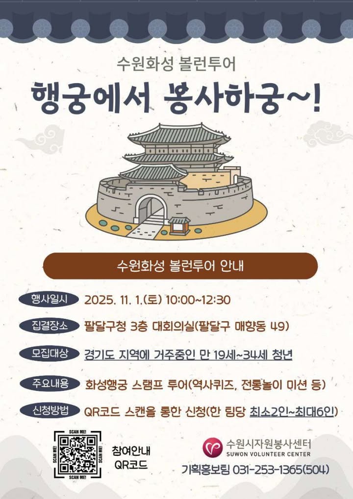 [홍보] 수원화성 볼런투어 '행궁(宮)에서 봉사하궁(宮)~!'

○ 일 시 : 2025. 11. 1.(토) 10:00~12:30

○ 집결장소 : 팔달구청 3층 대회의실(경기도 수원시 팔달구 창룡대로 21)

○ 모집인원 : 총 30팀(한 팀당 최소 2인 ~ 최대 6인 신청 가능)

○ 참여대상 : 경기도 지역에 거주 중인 만 19세 ~ 34세 청년

○ 신청기간 : 2025. 10. 15.(수) ~ 10. 23.(목)

○ 신청방법 : 온라인 설문을 통한 선착순 참여 신청https://m.site.naver.com/1ShHG