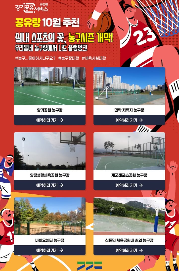 [홍보] 경기공유서비스(공유랑) 농구장 대관 안내

○ (10월 추천자원) 농구장 대관 안내

○ 예약 링크 http://share.gg.go.kr/information/5164