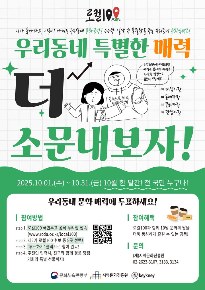 [홍보] 「제2기 로컬100」 온라인 국민 투표

용인어린이상상의숲이 제2기 로컬100 후보로 선정되었습니다! 🎉
⠀
🌟 용인의 대표 문화자원으로 최종 선정될 수 있도록 여러분의 소중한 한 표를 부탁드립니다! 🙌
⠀
🔸 투표 기간: 2025. 10. 1. ~ 10. 31.
🔸 투표 방법:
1인당 5개의 문화자원 선택 가능!
👉 www.rcda.or.kr/local100

접속 후 용인어린이상상의숲을 꼭 선택해주세요!