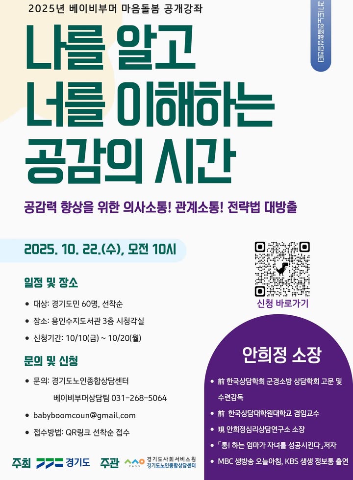 [홍보] 2025년 베이비부머 마음돌봄 공개강좌

○ 일 시: 2025. 10. 22.(수) / 10:00 ~ 12:00

○ 장 소: 용인시수지도서관 3층 시청각실

○ 주 제: 건강한 의사소통 및 대인관계 형성

○ 홍보내용: 기관내 홍보게시판에 포스터 게시

○ 신청링크: https://forms.gle/mG8mbu1zQGrH6M5q7