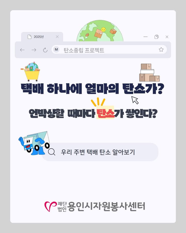 📦 택배 하나에 얼마나 많은 탄소가 발생하는지 아시나요?

택배 1건에 무려 최대 1kg의 탄소가 쌓입니다 😮
과도한 포장, 비효율적인 배송, 왕복 물류 과정까지…
편리한 소비 뒤에는 지구의 부담이 숨어 있어요 🌍
하지만 우리도 할 수 있는 작은 실천이 있습니다! 💚
✔ 한 번에 모아서 주문하기
✔ 가까운 매장에서 직접 구매하기
✔ 포장 간소화 요청하기
작은 선택이 모여 지구의 숨통을 틔웁니다 🌱✨
오늘부터 나의 소비 습관을 조금만 바꿔볼까요? 💪💚

-재단법인용인시자원봉사센터 활동지원팀-