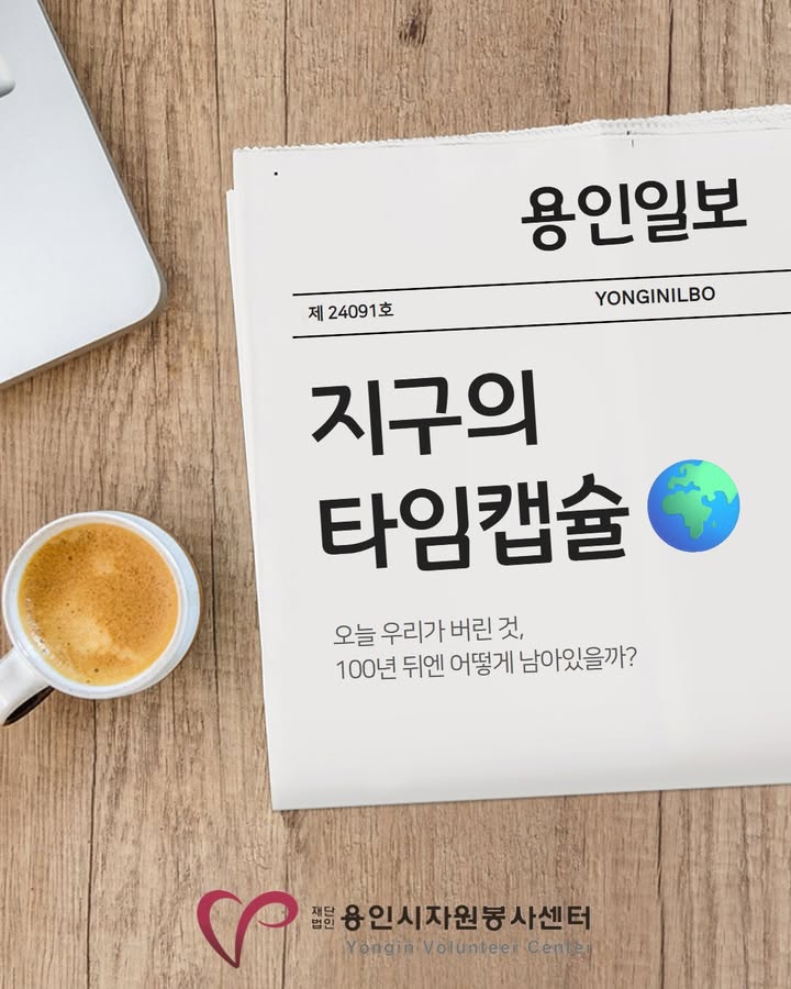 🌍 지구의 타임캡슐 🌍

오늘 우리가 버린 것,100년 뒤엔 어떻게 남아있을까요? ⏳

🥤 플라스틱 컵 1개사용시간은 단 10분 ⏱️분해시간은 최소 500년 🗓️100년 뒤에도 여전히 땅속에서 형태가 유지됩니다.편리함은 잠깐이지만 흔적은 영원히 남습니다 ❗

👕 티셔츠옷의 사용시간은 평균 2~3년 👗분해시간은 합성섬유 기준 200년 이상 🧵버려진 옷은 매립지와 바다에서 오랫동안 썩지 않아요 🌊유행은 빠르지만 흔적은 너무나도 길게 남습니다 ⚠️

📱 스마트폰평균 사용기간은 2~3년 📅분해시간은 금속·플라스틱·배터리 포함 수천년 🏭미래에 발견된다면 우리 시대의 문명의 상징이 되겠지만,편리함 뒤에는 전자폐기물의 그림자가 있습니다 ♻

-재단법인용인시자원봉사센터 활동지원팀-