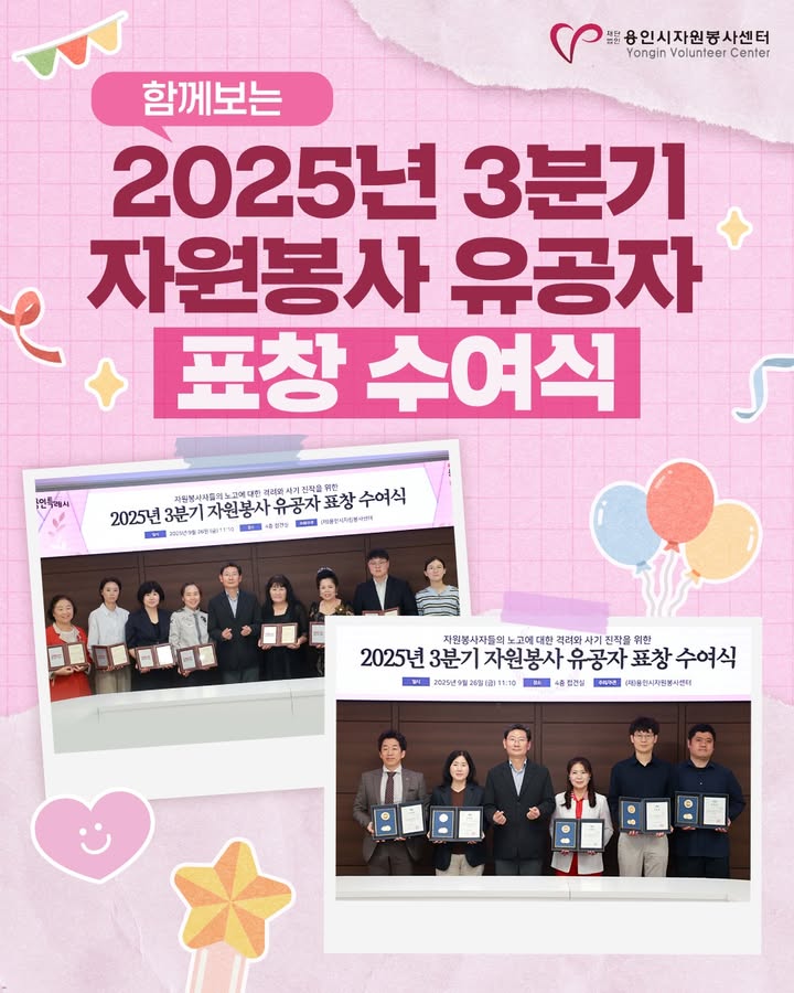 용인시자원봉사센터, 2025년 3분기 자원봉사 유공자 표창 수여식 진행

2025년 9월 26일(금) 오전 11시 10분, 시장님 접견실에서 
'2025년 3분기 자원봉사 유공자 표창 수여식'이 진행되었습니다!🏆

지역사회 곳곳에서 따뜻한 손길을 전해주신 자원봉사자분들께 
감사의 마음을 전하는 뜻깊은 자리였습니다.

표창 수여 후에는 시장님과의 면담을 통해 자원봉사의 의미를 되새기고, 
앞으로의 활동에 대한 이야기도 나누는 소중한 시간을 가졌습니다.

늘 보이지 않는 곳에서 묵묵히 헌신해주시는 자원봉사자 여러분, 
진심으로 축하드리며 감사드립니다.🙇🏻‍♀️

용인시자원봉사센터는 여러분의 노고를 잊지 않고, 
앞으로도 함께하겠습니다.💌