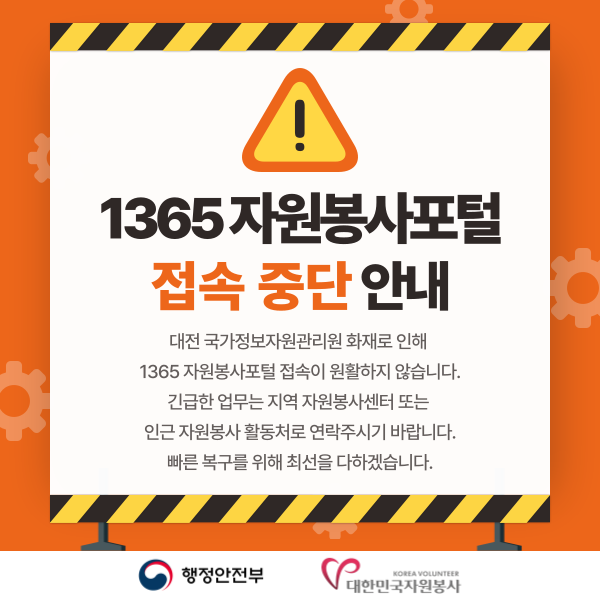 1365 자원봉사포털 접속자 장애 안내